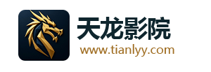 天龙影院
